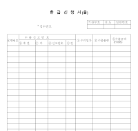 환급신청서(을) (1) 환급신청서(을) (1)